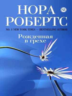 cover image of Рожденная в грехе